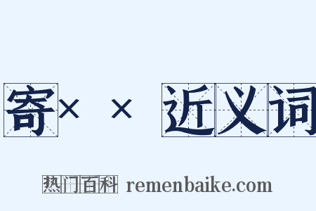 寄××近义词是什么意思的图片